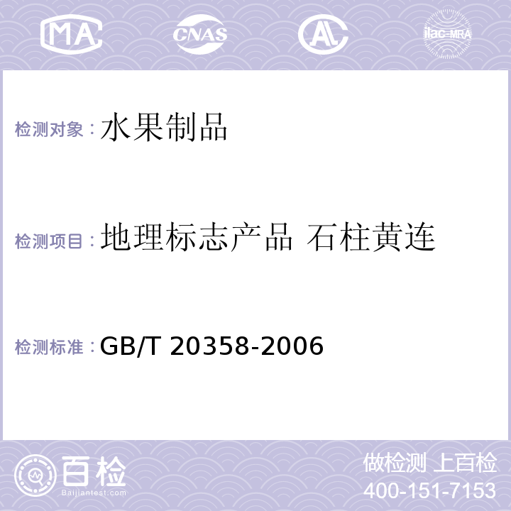 地理标志产品 石柱黄连 地理标志产品 石柱黄连 GB/T 20358-2006
