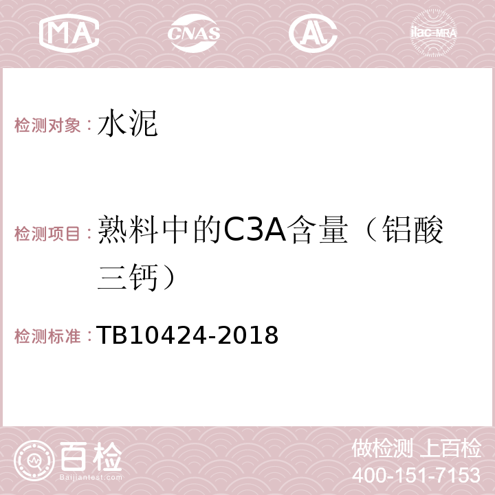 熟料中的C3A含量（铝酸三钙） 铁路混凝土工程施工质量验收标准 TB10424-2018