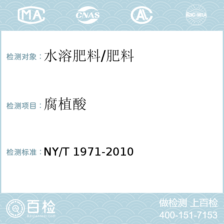 腐植酸 水溶肥料 腐植酸含量的测定/NY/T 1971-2010