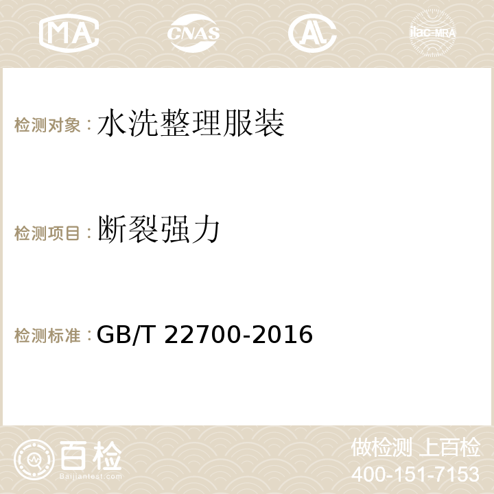 断裂强力 水洗整理服装GB/T 22700-2016
