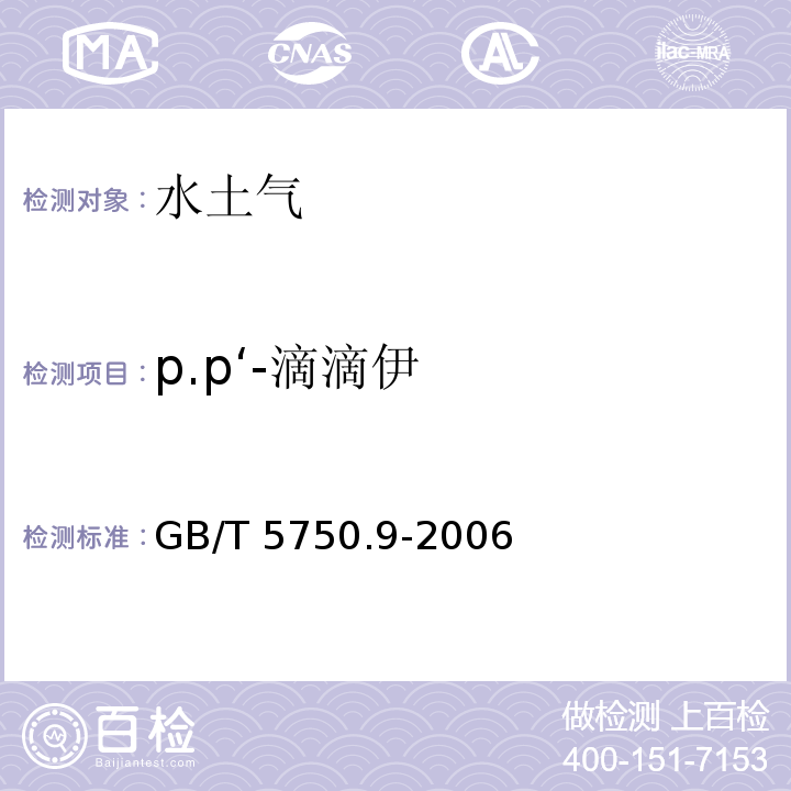 p.p‘-滴滴伊 生活饮用水标准检验方法 农药指标 GB/T 5750.9-2006