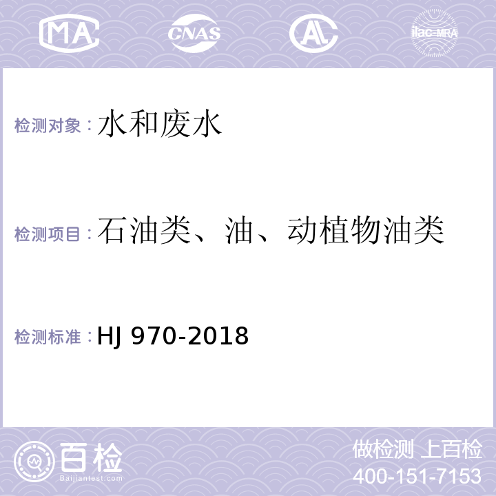 石油类、油、动植物油类 水质石油类的测定 紫外分光光度法（试行） HJ 970-2018