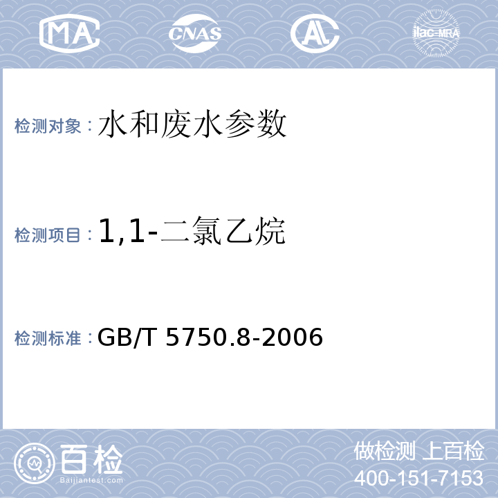 1,1-二氯乙烷 生活饮用水标准检验方法 有机物指标 （5.1吹脱捕集气相色谱法） GB/T 5750.8-2006