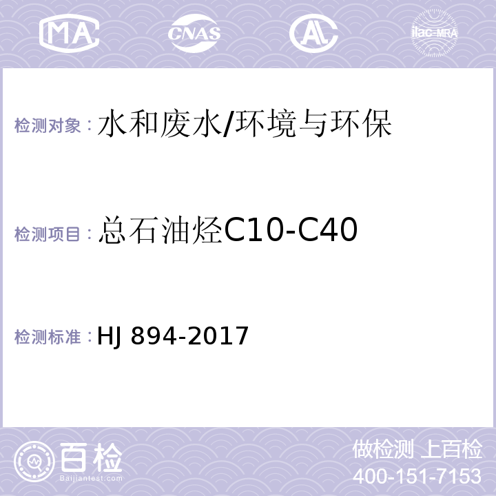 总石油烃C10-C40 HJ 894-2017 水质 可萃取性石油烃（C10～C40）的测定 气相色谱法