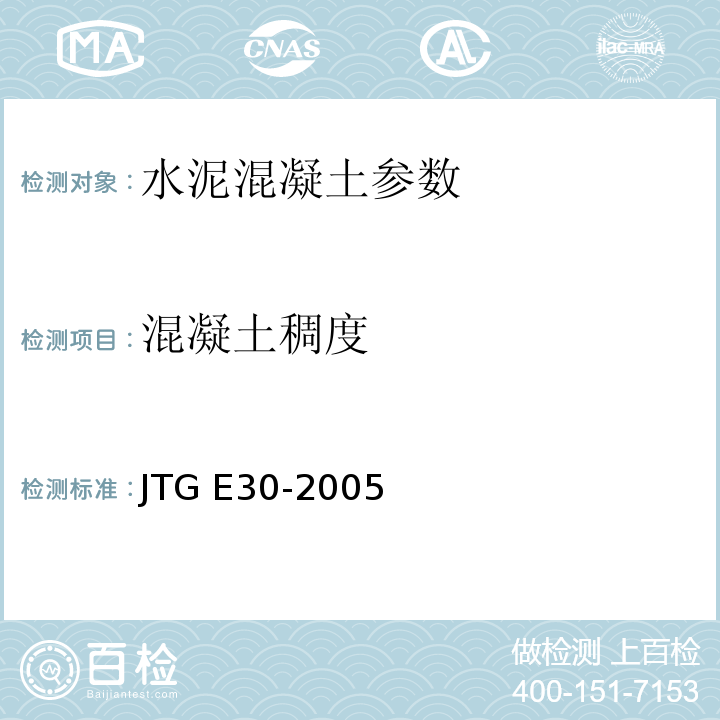 混凝土稠度 公路工程水泥及水泥混凝土试验规程 JTG E30-2005