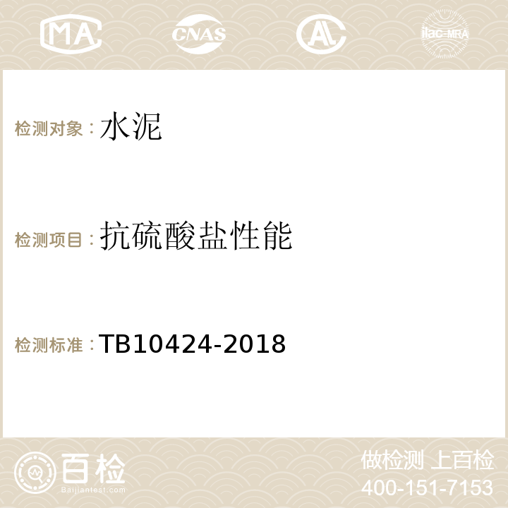 抗硫酸盐性能 铁路混凝土工程施工质量验收标准TB10424-2018