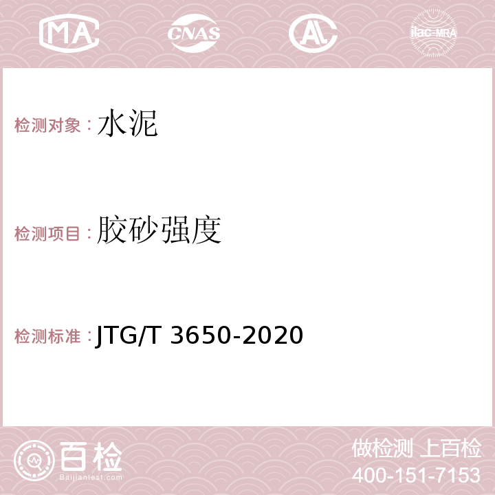 胶砂强度 公路桥涵施工技术规范 JTG/T 3650-2020