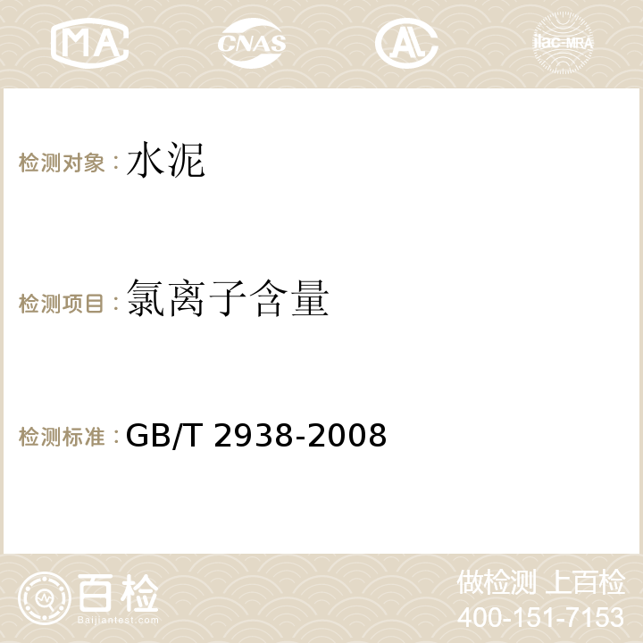 氯离子含量 GB/T 2938-2008 【强改推】低热微膨胀水泥