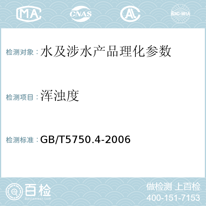 渾濁度 生活飲用水標準檢驗方法 GB/T5750.4-2006