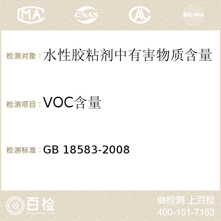 VOC含量 室内装饰装修材料 胶粘剂中有害物质限量 GB 18583-2008/附录F