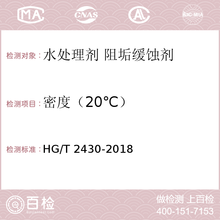 密度（20℃） HG/T 2430-2018 水处理剂 阻垢缓蚀剂Ⅱ