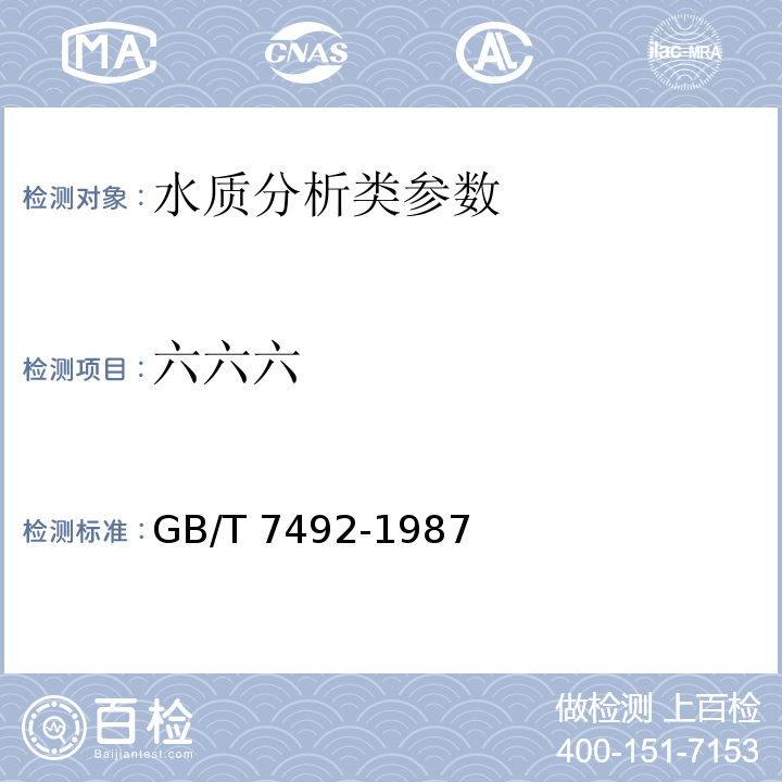 六六六 水质 六六六、滴滴涕的测定 气相色谱法 GB/T 7492-1987