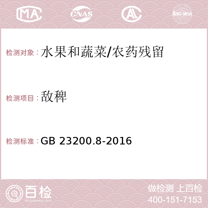 敌稗 食品安全国家标准水果和蔬菜中500种农药及相关化学品残留量的测定 气相色谱-质谱法/GB 23200.8-2016