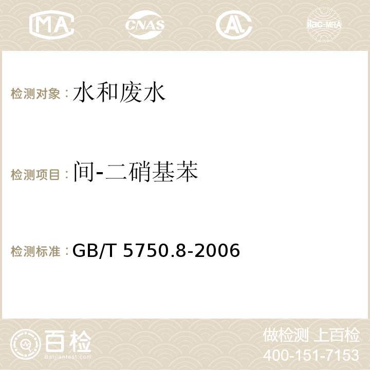 间-二硝基苯 生活饮用水标准检验方法 有机物指标GB/T 5750.8-2006（31.1）气相色谱法