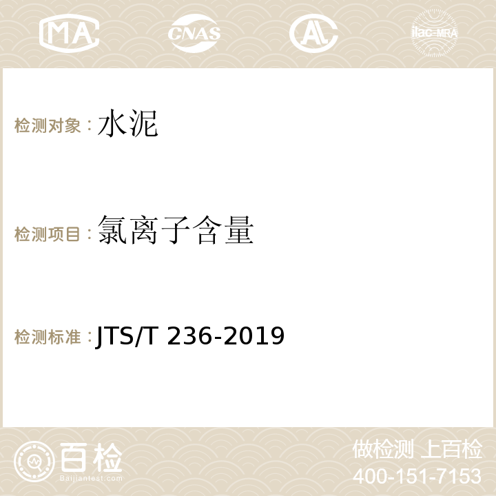 氯离子含量 水运工程混凝土试验检测技术规范 JTS/T 236-2019