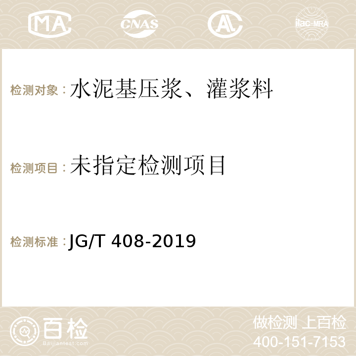 钢筋连接用套筒灌浆料JG/T 408-2019 附录C