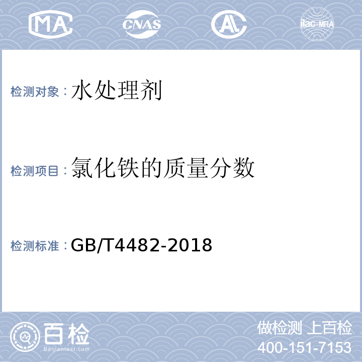 氯化铁的质量分数 水处理剂氯化铁6.2铁（Fe3+）含量的测定GB/T4482-2018