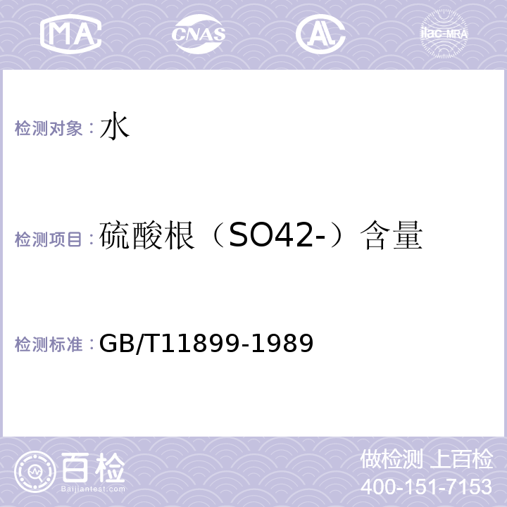 硫酸根（SO42-）含量 水质硫酸盐的测定重量法 （GB/T11899-1989)