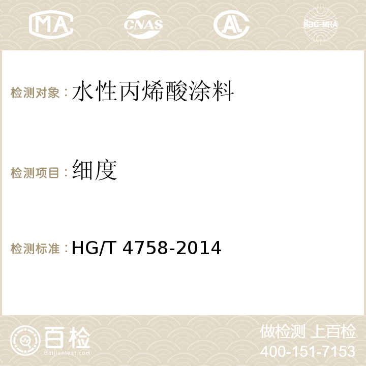 细度 水性丙烯酸涂料HG/T 4758-2014
