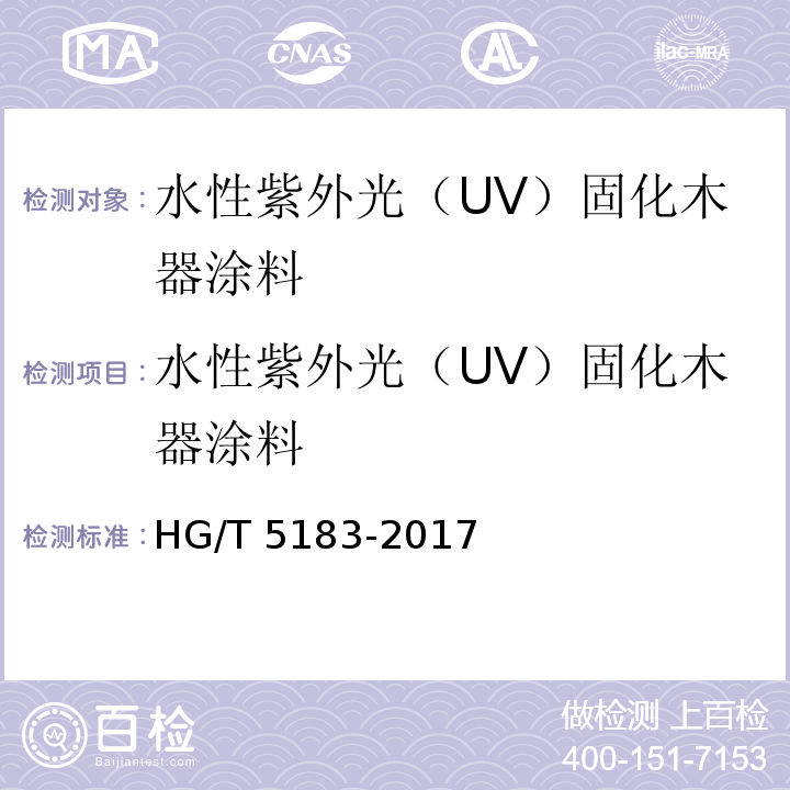 水性紫外光（UV）固化木器涂料 水性紫外光（UV）固化木器涂料 HG/T 5183-2017