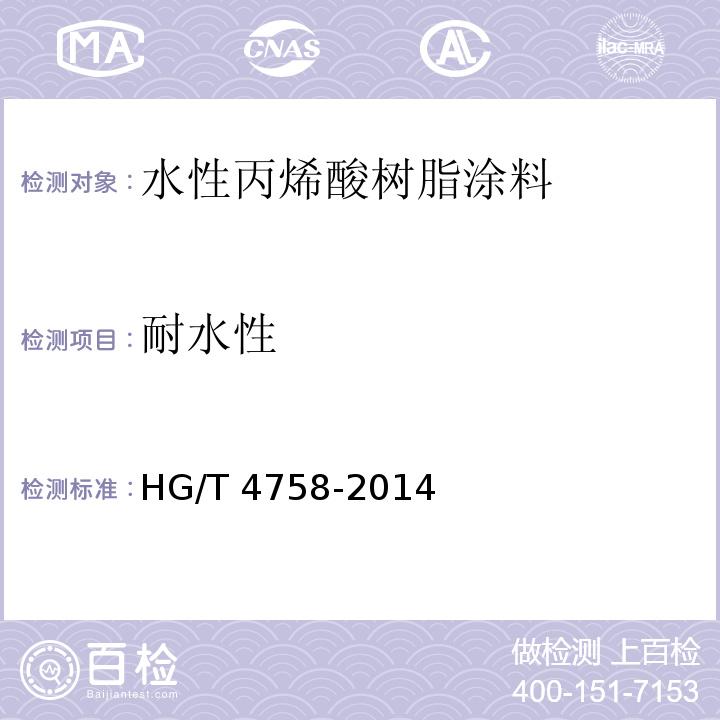 耐水性 水性丙烯酸树脂涂料 HG/T 4758-2014