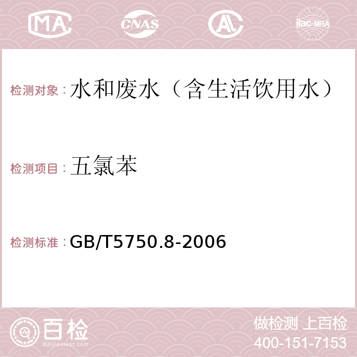 五氯苯 生活饮用水标准检验方法有机物指标气相色谱-质谱法GB/T5750.8-2006附录B