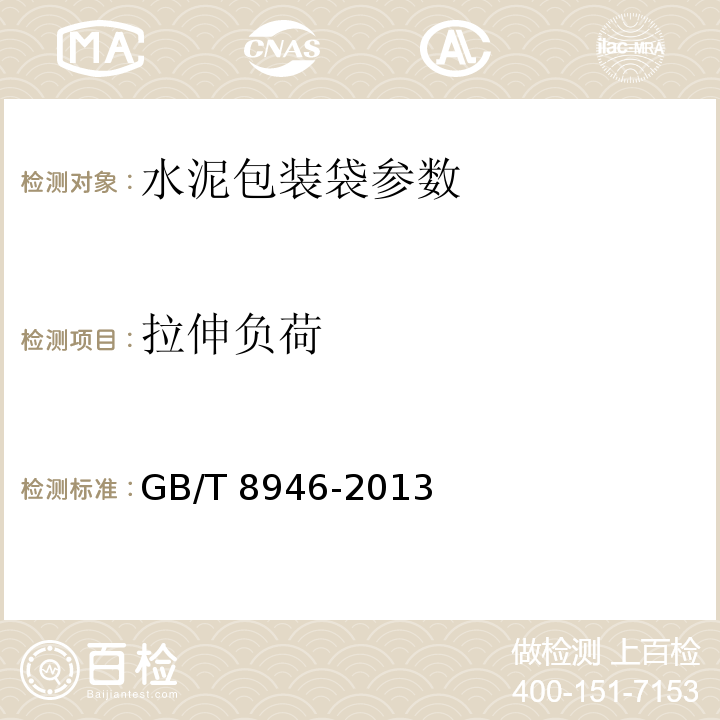 拉伸负荷 复合塑料编织袋 GB/T 8946-2013中7.3