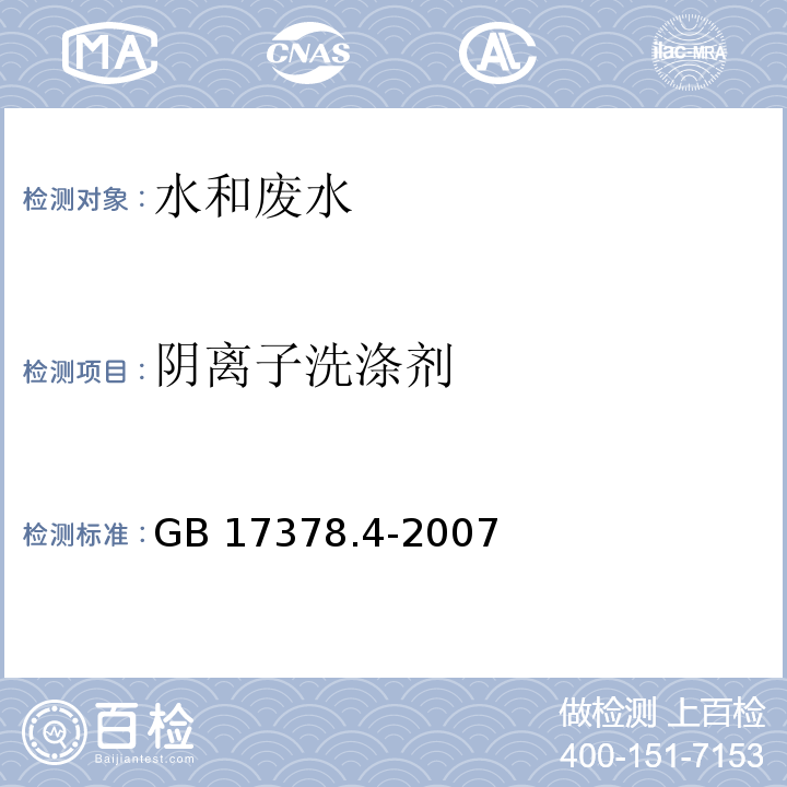 陰離子洗滌劑 海洋監測規范第4部分：海水分析 中23 陰離子洗滌劑-亞甲基藍分光光度法