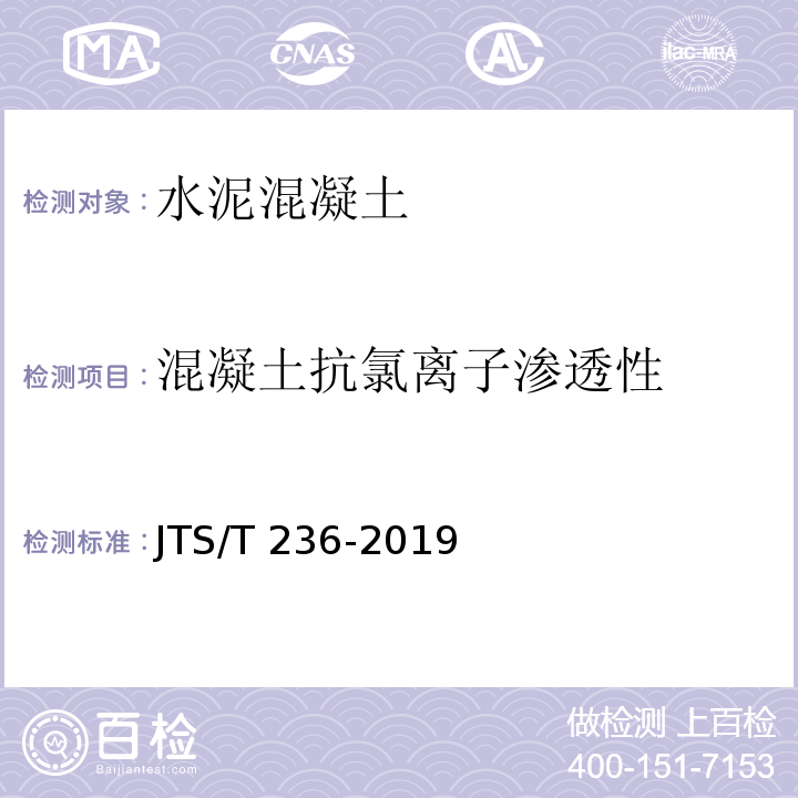 混凝土抗氯离子渗透性 JTS/T 236-2019 水运工程混凝土试验检测技术规范(附条文说明)