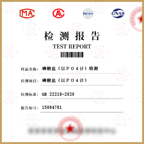 磷酸鹽（以ＰＯ４計）檢測