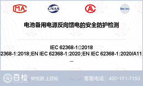 电池备用电源反向馈电的安全防护检