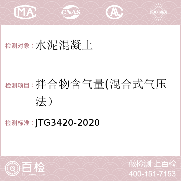 拌合物含气量(混合式气压法） JTG 3420-2020 公路工程水泥及水泥混凝土试验规程