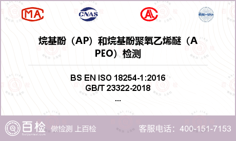 烷基酚（AP）和烷基酚聚氧乙烯醚（APEO）检测
