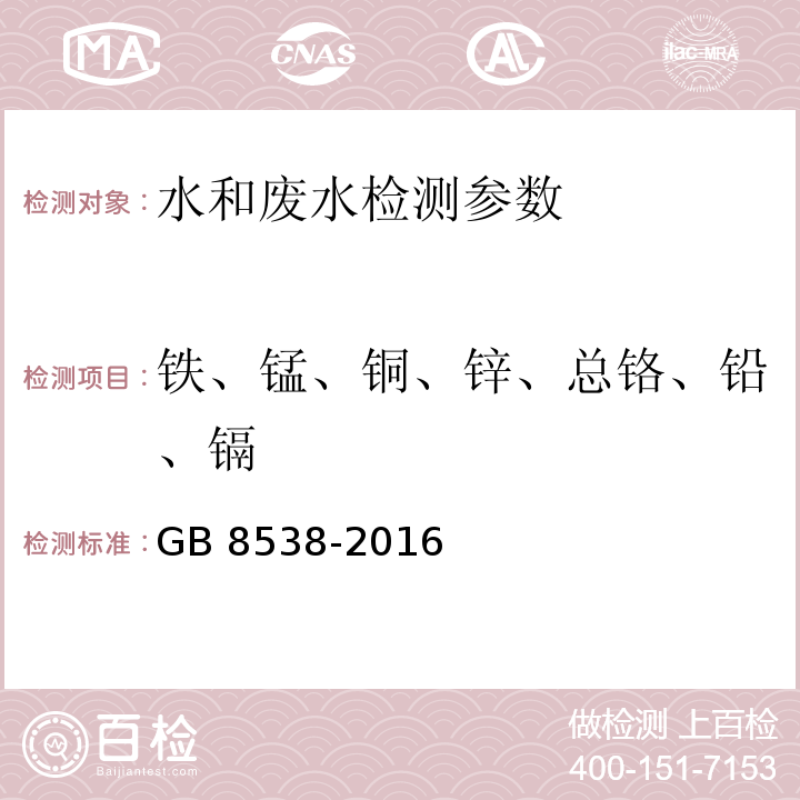 铁、锰、铜、锌、总铬、铅、镉 饮用天然矿泉水检验方法15.1、16.1、17.1、18.1、19、20.1、21.1火焰原子吸收光谱法 （GB 8538-2016）