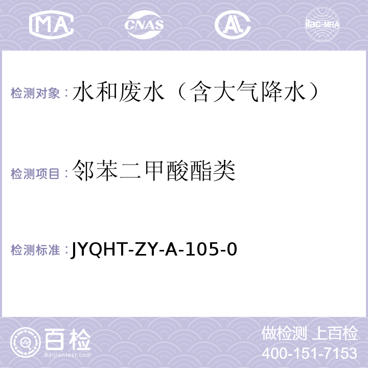 邻苯二甲酸酯类 JYQHT-ZY-A-105-0 水中的测定 气相色谱-质谱法