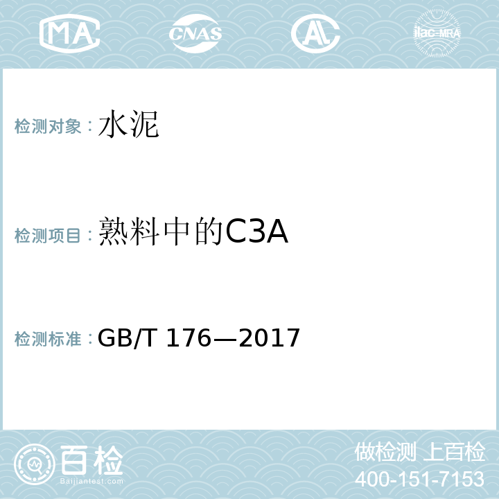 熟料中的C3A 水泥化学分析方法GB/T 176—2017