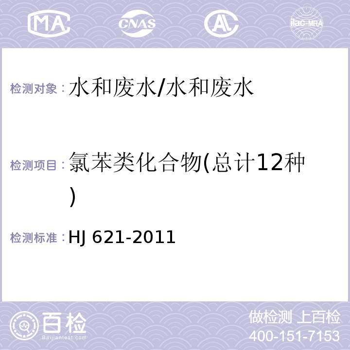 氯苯类化合物(总计12种) 水质 氯苯类化合物的测定 气相色谱法/HJ 621-2011