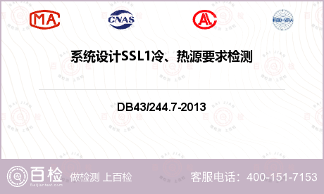 系统设计SSL1冷、热源要求检测