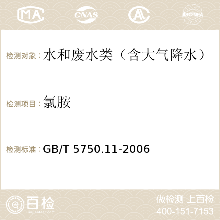 氯胺 生活饮用水标准检验方法 消毒剂指标3氯胺 3.1 分光光度法 GB/T 5750.11-2006