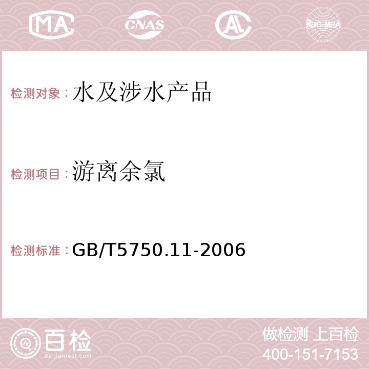 游离余氯 生活饮用水标准检验方法消毒剂指标 GB/T5750.11-2006（1.2）N,N-二乙基对苯二胺（PDP)分光光度法