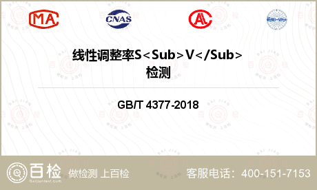 线性调整率S<Sub>V</Su