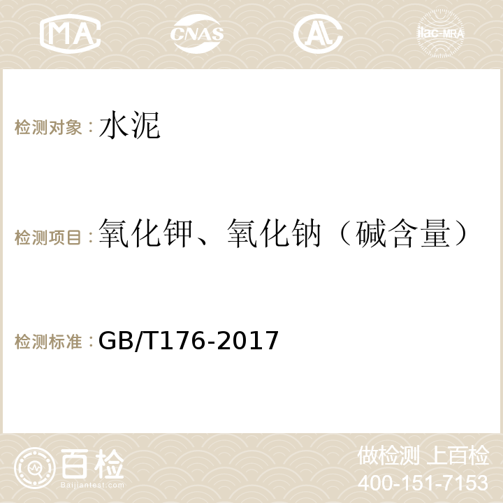 氧化钾、氧化钠（碱含量） 水泥化学分析方法 GB/T176-2017