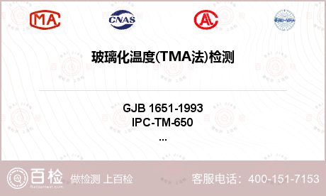 玻璃化温度(TMA法)检测