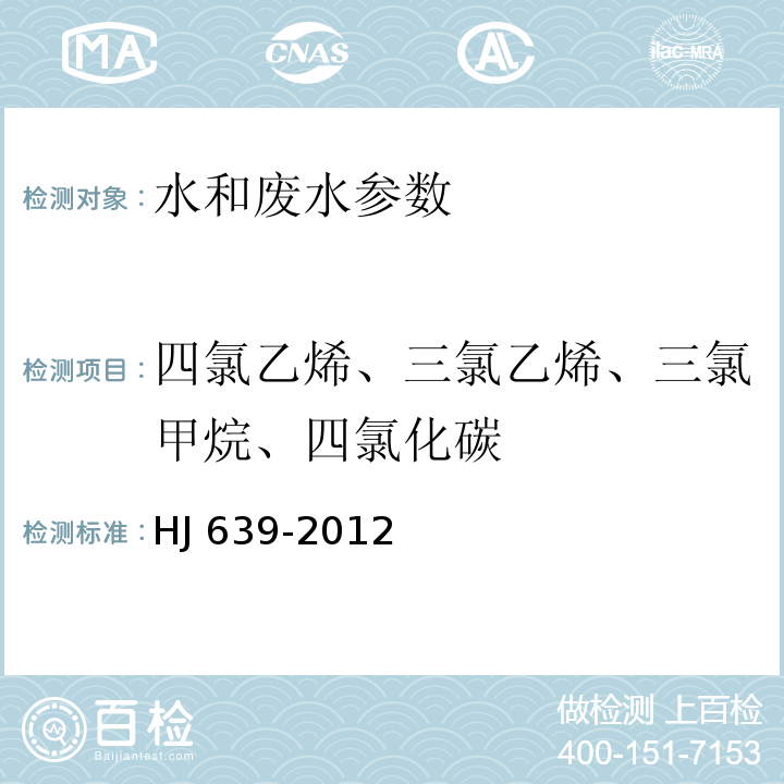 四氯乙烯、三氯乙烯、三氯甲烷、四氯化碳 水质 挥发性有机物的测定 吹扫捕集/气相色谱-质谱法HJ 639-2012