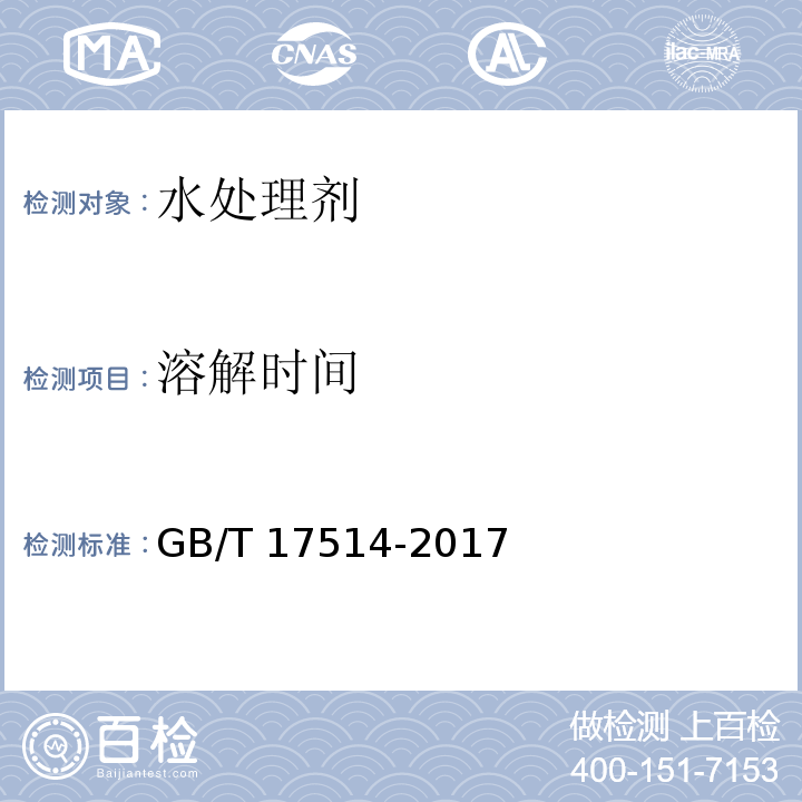 溶解时间 水处理剂聚丙烯酰胺 GB/T 17514-2017 （5.5）