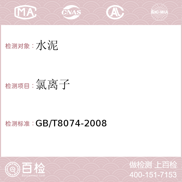 氯离子 水泥比表面积测定方法 勃氏法GB/T8074-2008