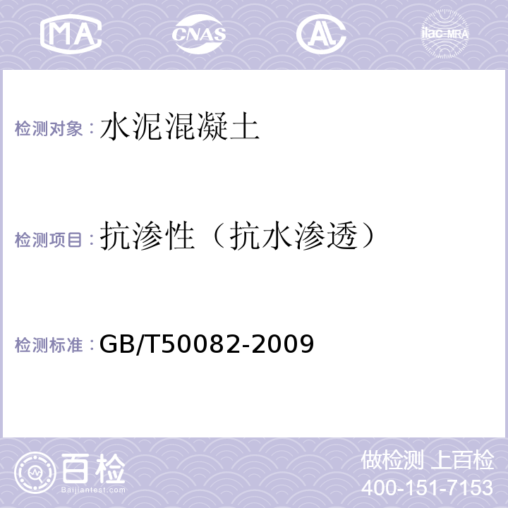 抗渗性（抗水渗透） 普通混凝土长期性能和耐久性能试验方法标准 GB/T50082-2009