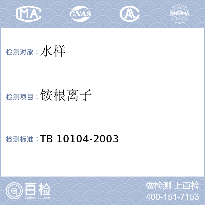 铵根离子 铁路工程水质分析规程TB 10104-2003