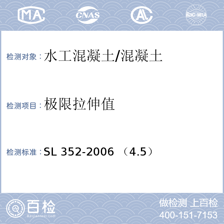 极限拉伸值 SL 352-2006 水工混凝土试验规程(附条文说明)