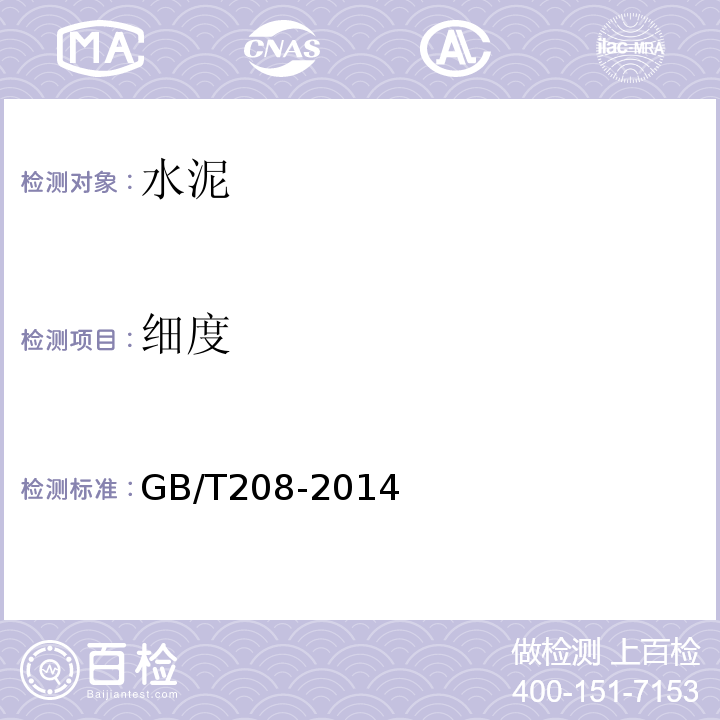 细度 水泥密度测定方法 GB/T208-2014
